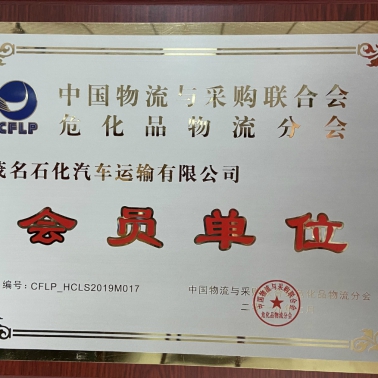 中國物流采購?；肺锪鞣謺?會員單位